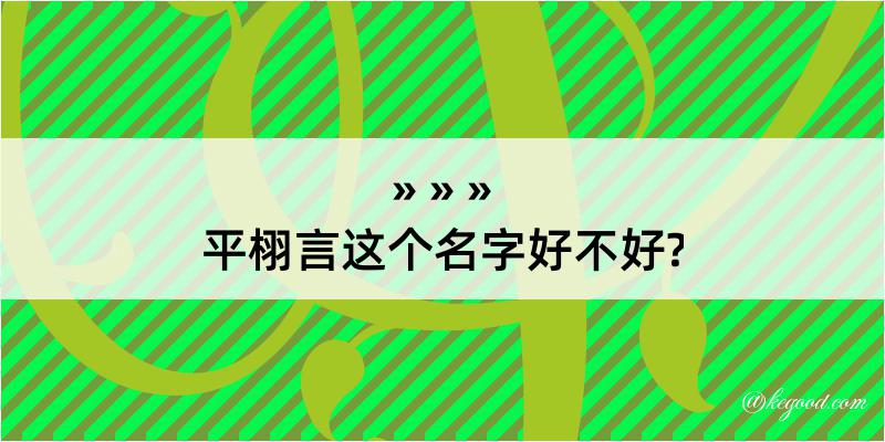 平栩言这个名字好不好?