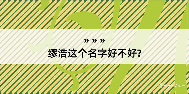 缪浩这个名字好不好?