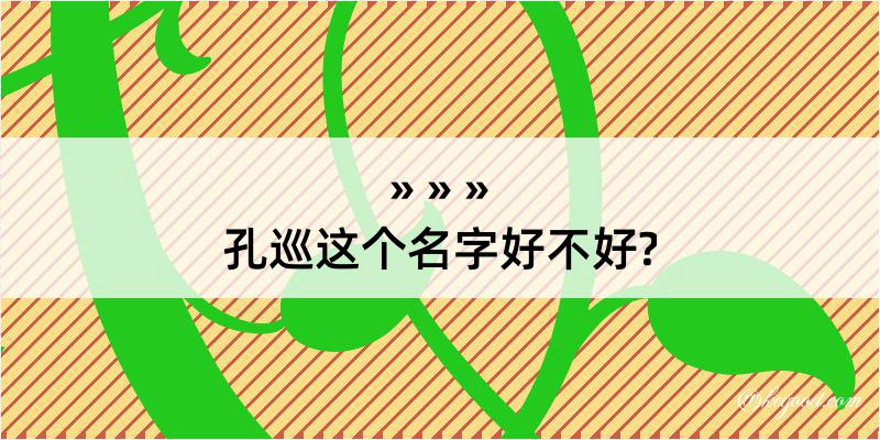 孔巡这个名字好不好?