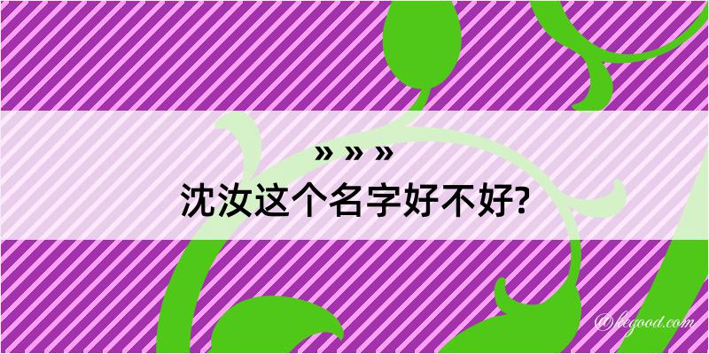 沈汝这个名字好不好?