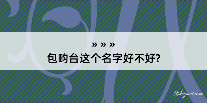 包畇台这个名字好不好?