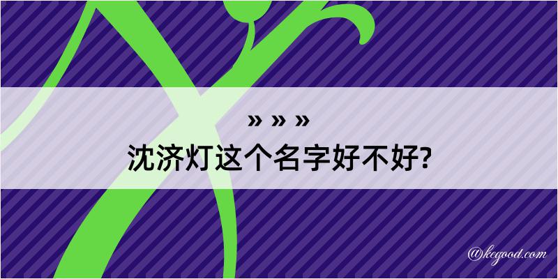 沈济灯这个名字好不好?