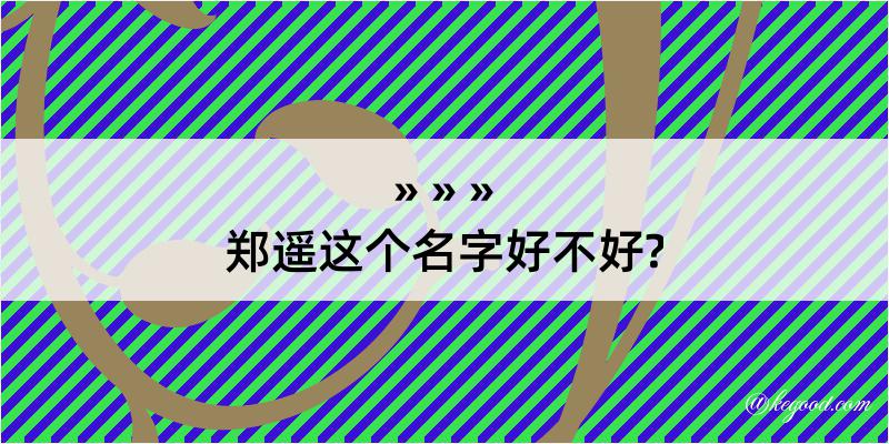 郑遥这个名字好不好?