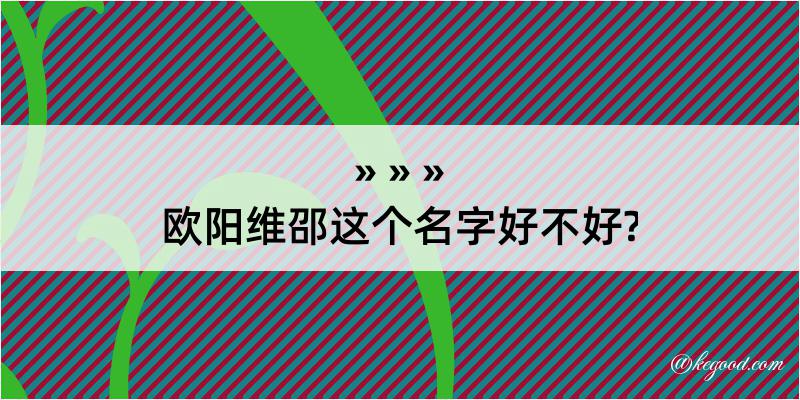 欧阳维邵这个名字好不好?