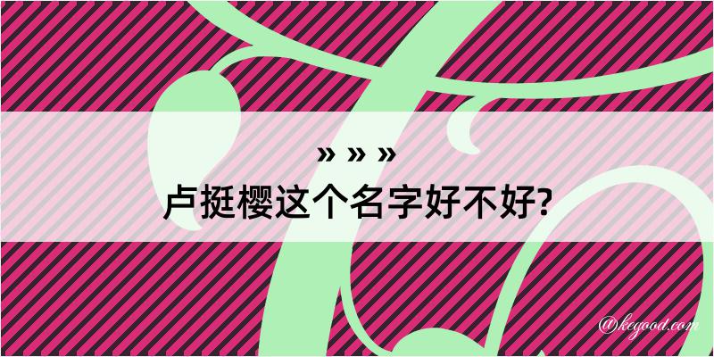 卢挺樱这个名字好不好?