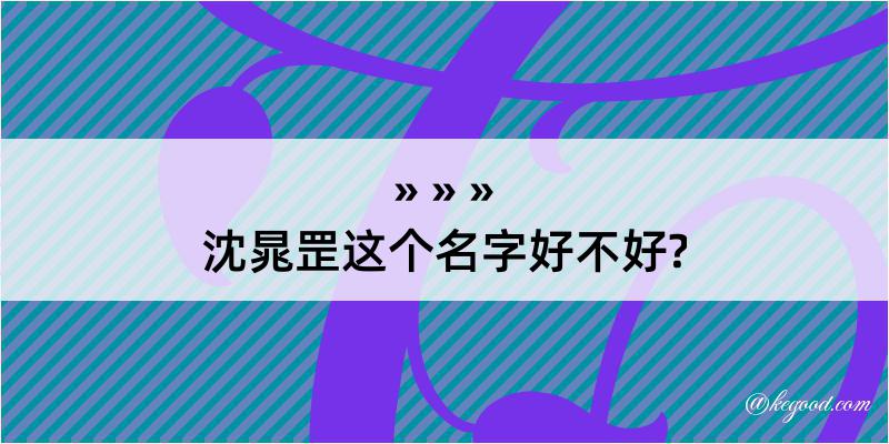 沈晁罡这个名字好不好?