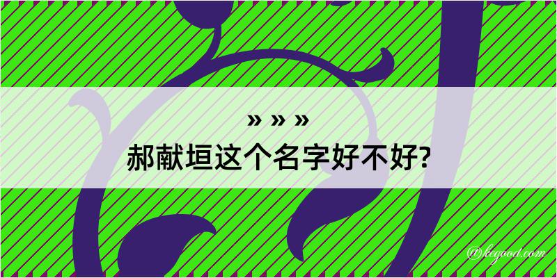 郝献垣这个名字好不好?