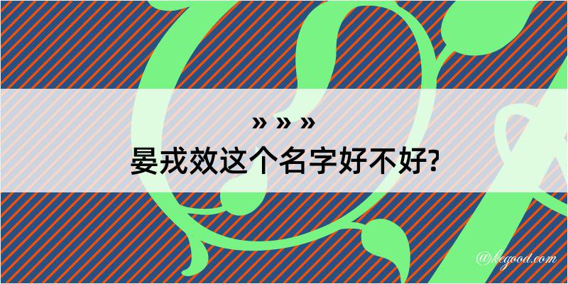 晏戎效这个名字好不好?