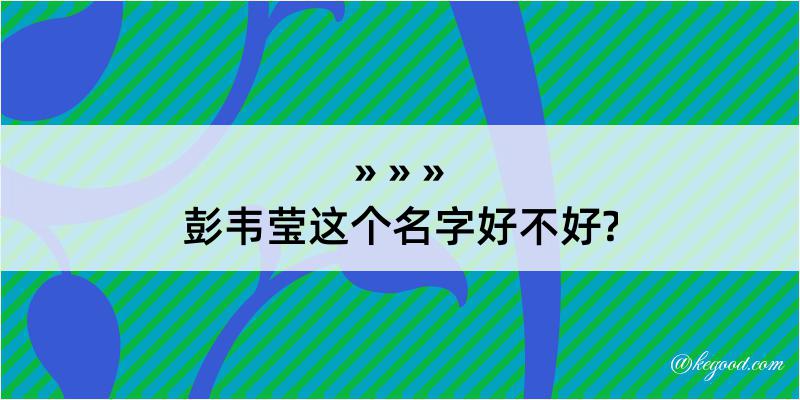 彭韦莹这个名字好不好?