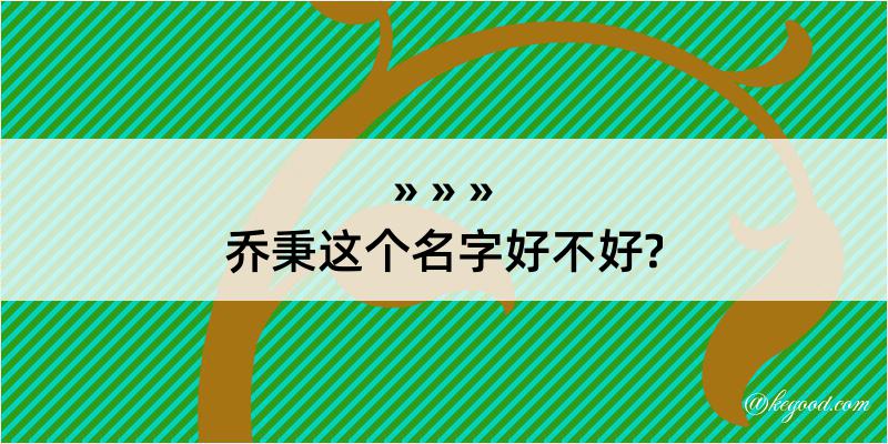 乔秉这个名字好不好?