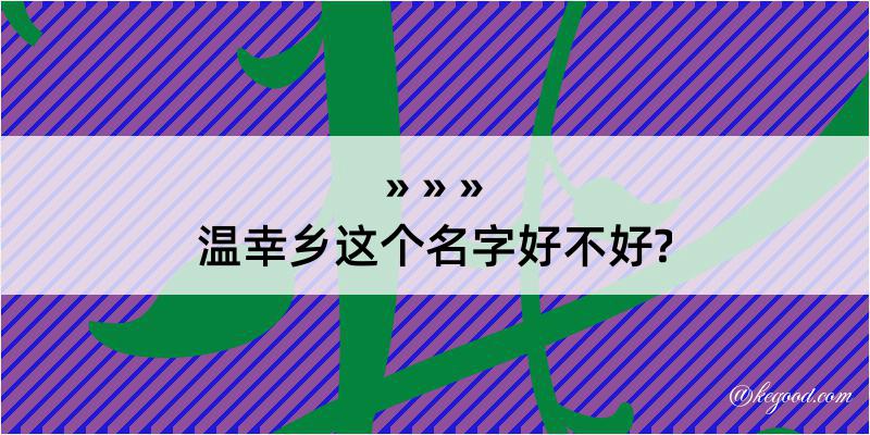 温幸乡这个名字好不好?