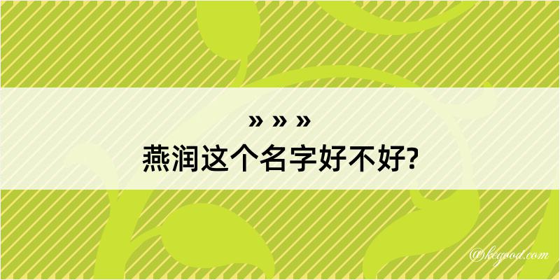 燕润这个名字好不好?