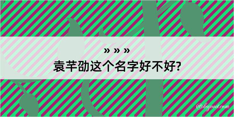 袁芊劭这个名字好不好?