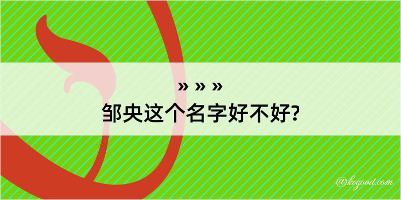 邹央这个名字好不好?