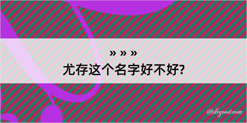 尤存这个名字好不好?