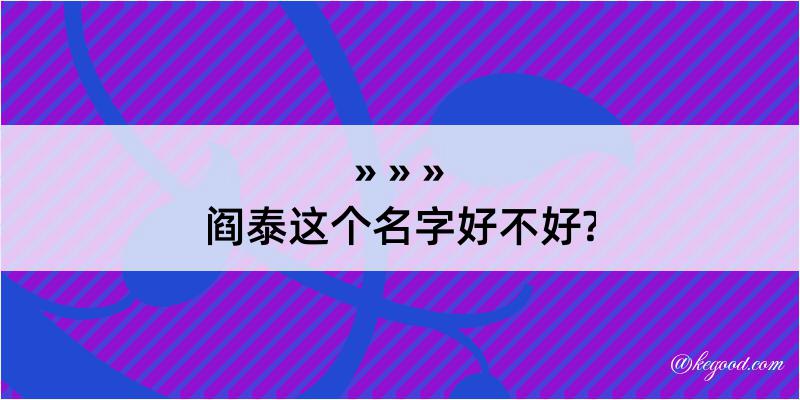 阎泰这个名字好不好?