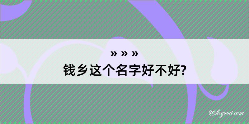 钱乡这个名字好不好?