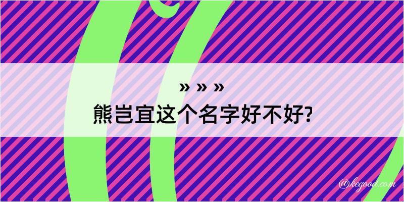 熊岂宜这个名字好不好?