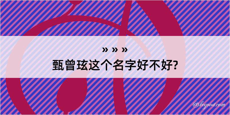 甄曾玹这个名字好不好?