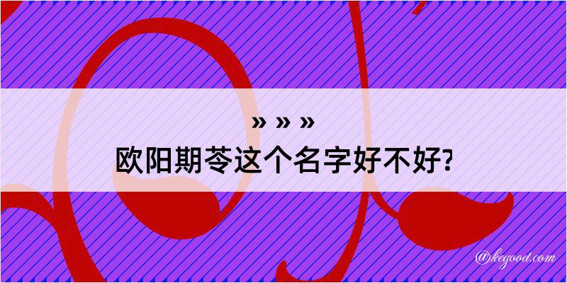 欧阳期苓这个名字好不好?