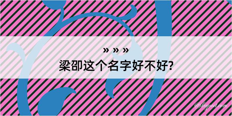 梁卲这个名字好不好?