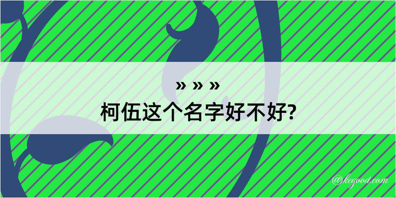 柯伍这个名字好不好?