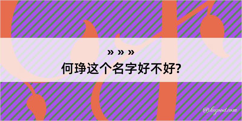 何琤这个名字好不好?