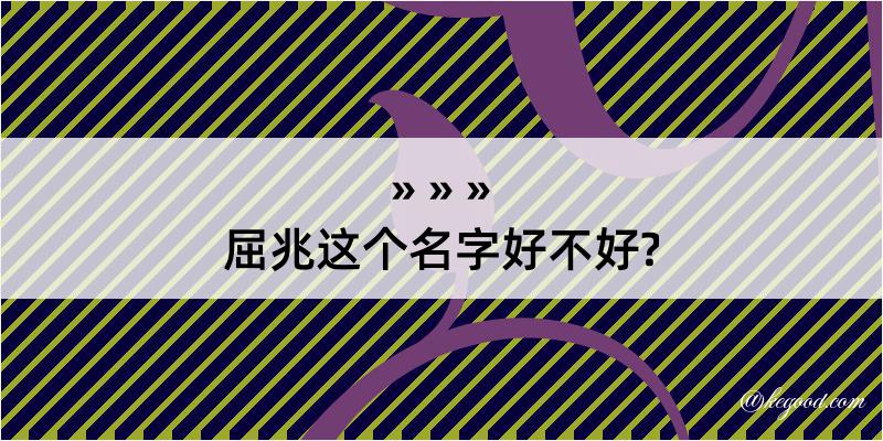 屈兆这个名字好不好?