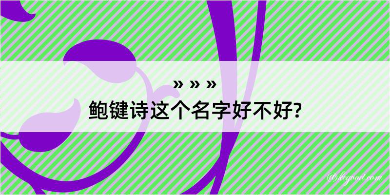 鲍键诗这个名字好不好?