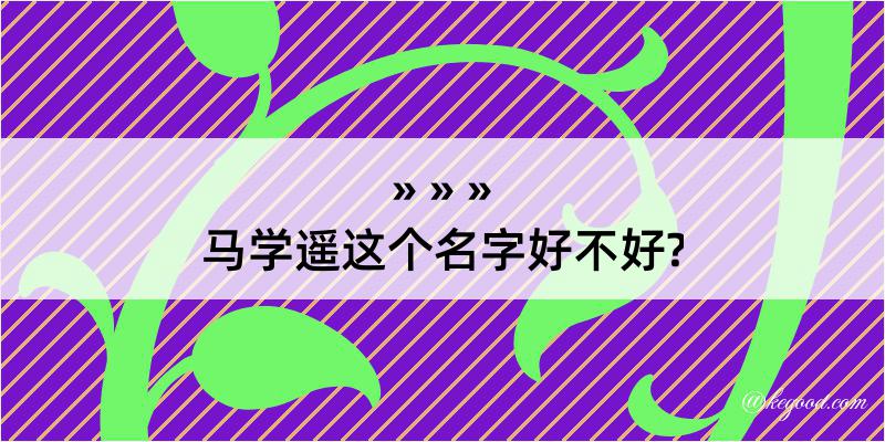 马学遥这个名字好不好?