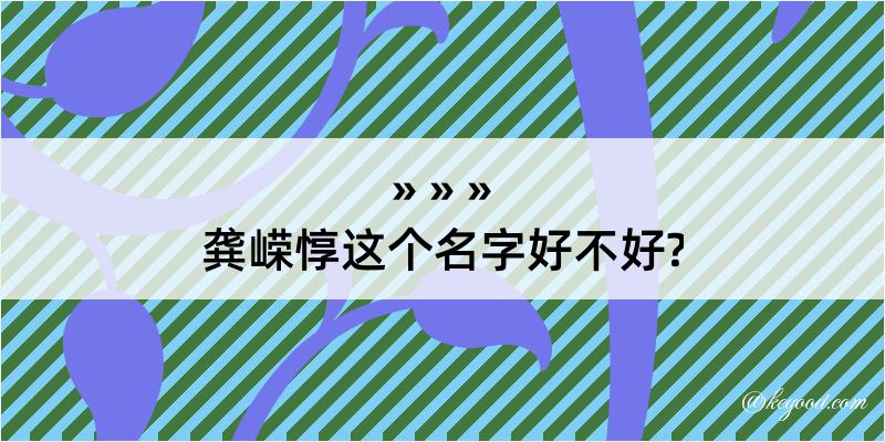 龚嵘惇这个名字好不好?