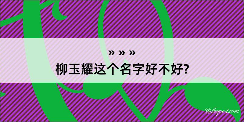 柳玉耀这个名字好不好?