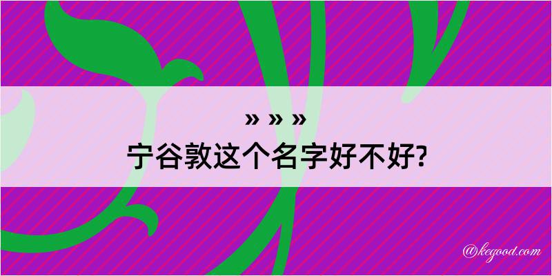 宁谷敦这个名字好不好?