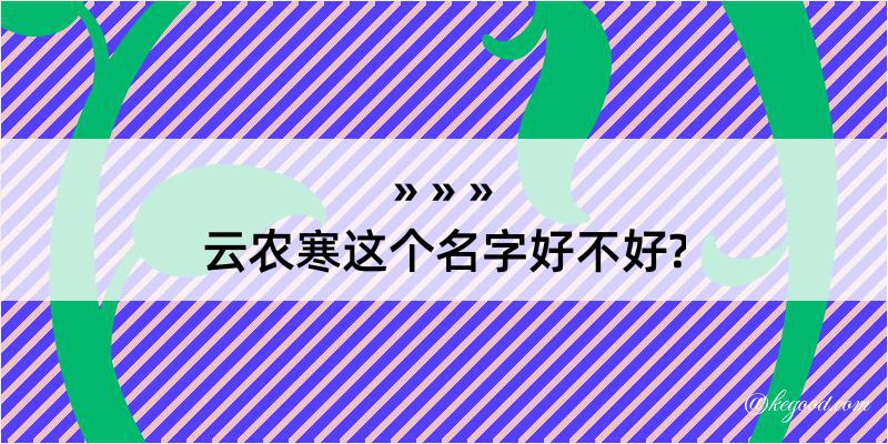 云农寒这个名字好不好?