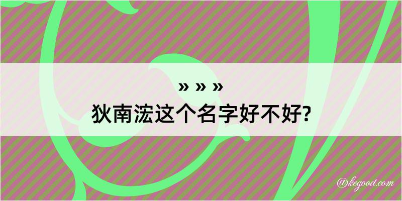 狄南浤这个名字好不好?