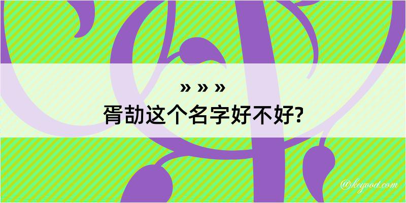 胥劼这个名字好不好?