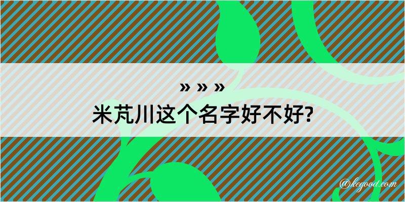 米芃川这个名字好不好?