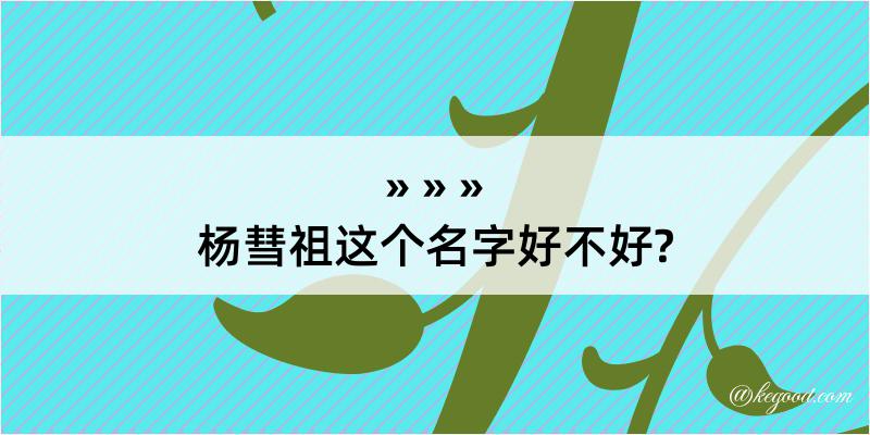 杨彗祖这个名字好不好?