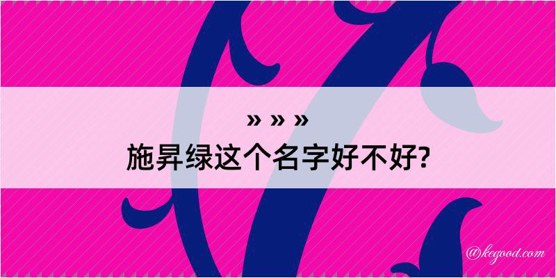 施昇绿这个名字好不好?