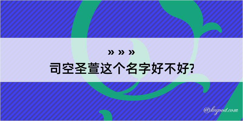 司空圣萱这个名字好不好?