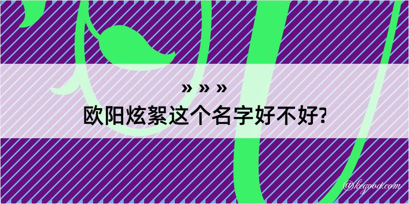 欧阳炫絮这个名字好不好?