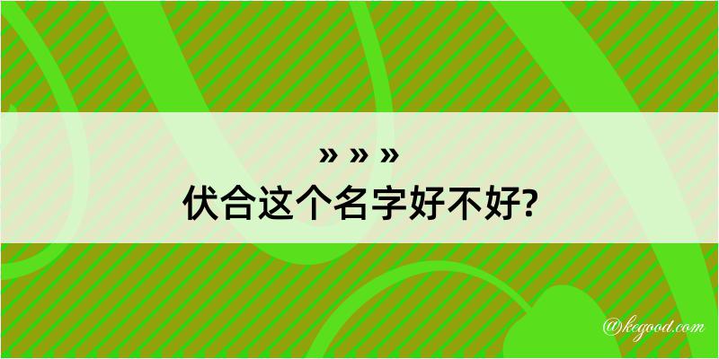 伏合这个名字好不好?