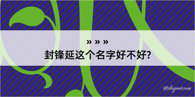 封锋延这个名字好不好?