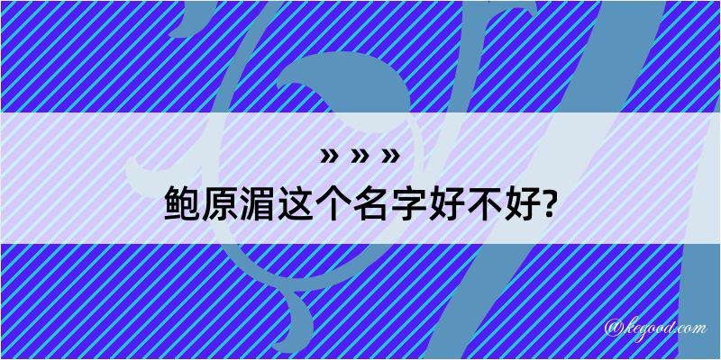 鲍原湄这个名字好不好?