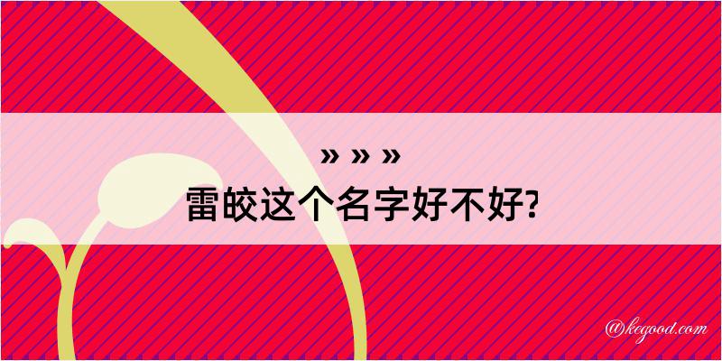 雷皎这个名字好不好?