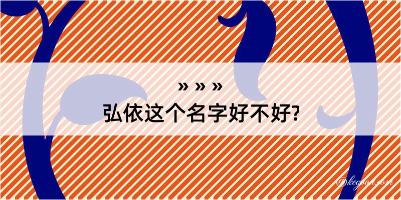 弘依这个名字好不好?