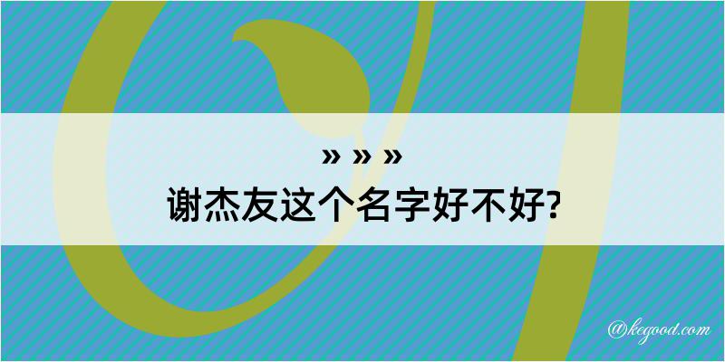 谢杰友这个名字好不好?