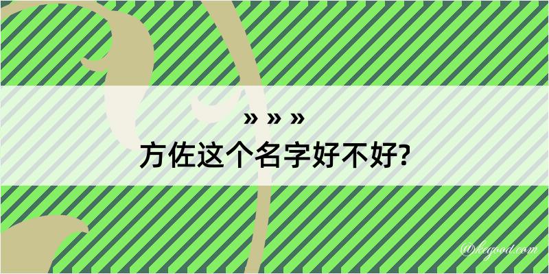 方佐这个名字好不好?