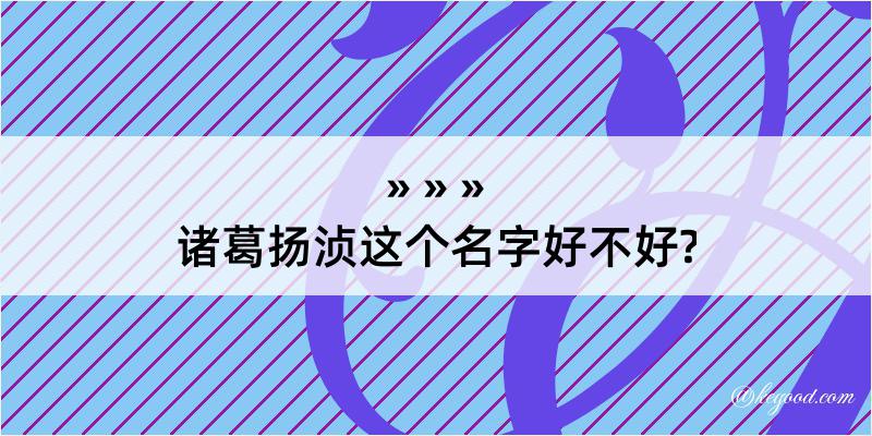 诸葛扬浈这个名字好不好?