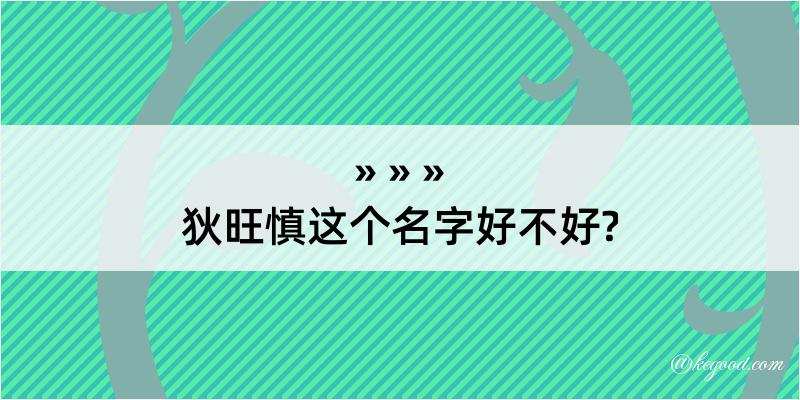 狄旺慎这个名字好不好?